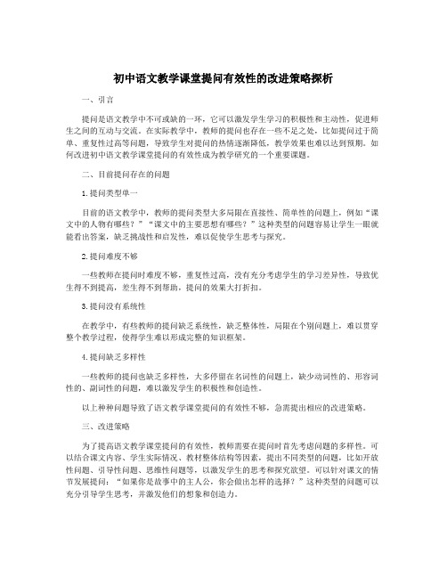 初中语文教学课堂提问有效性的改进策略探析