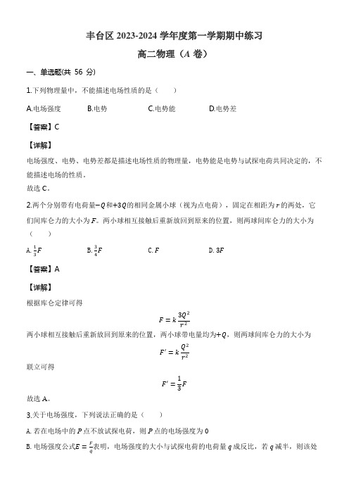 丰台区2023-2024学年度第一学期期中练习高二物理(A卷)含答案解析