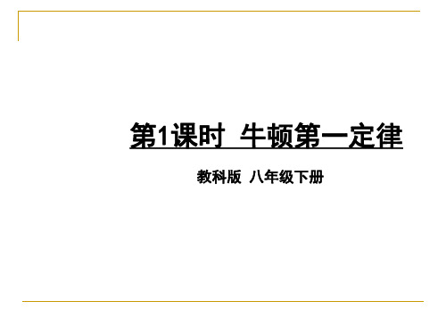 教科版物理八年级下册第1课时牛顿第一定律