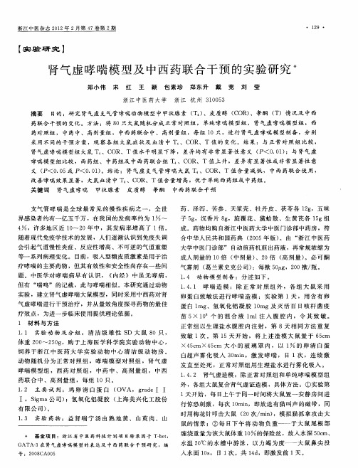 肾气虚哮喘模型及中西药联合干预的实验研究