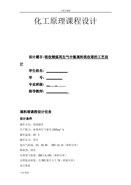 吸收精炼再生气中氨填料吸收塔的工艺的设计说明