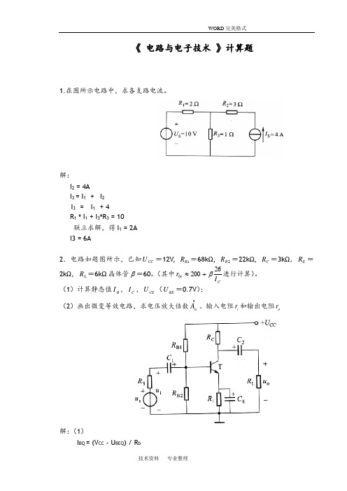 2018年上半年华工平时作业电路及电子技术计算题