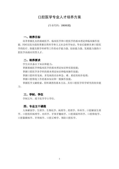 口腔医学专业人才培养方案