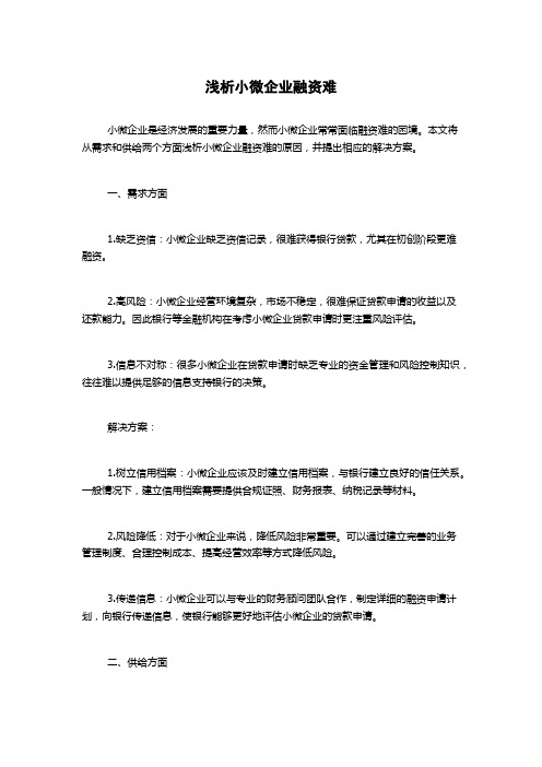 浅析小微企业融资难