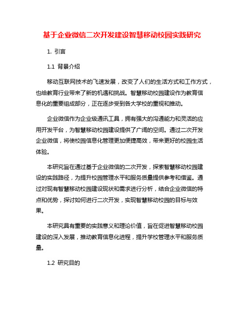 基于企业微信二次开发建设智慧移动校园实践研究