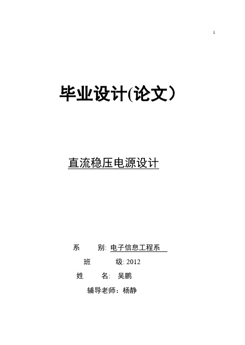 直流稳压电源设计毕业论文【范本模板】