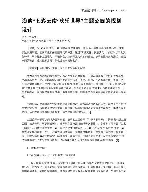 浅谈“七彩云南·欢乐世界”主题公园的规划设计