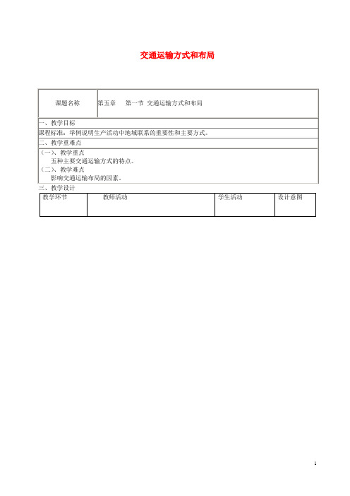 四川省宜宾市一中高中地理 交通运输方式和布局教学设计 新人教版必修2