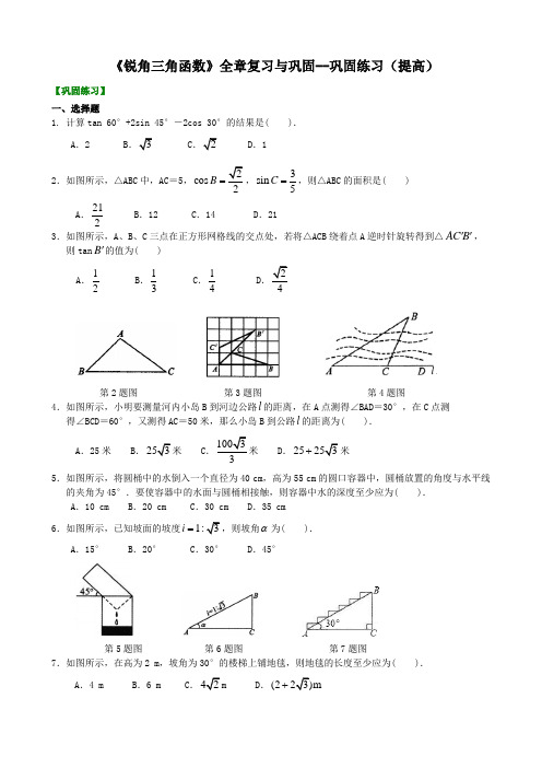 第03讲 《锐角三角函数》全章复习与巩固--巩固练习(提高)