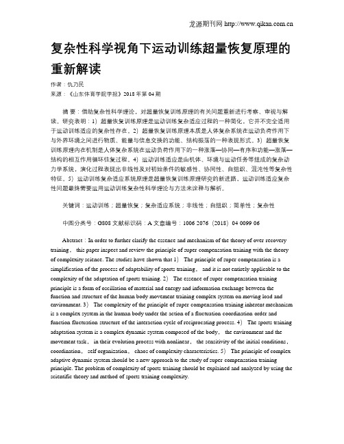 复杂性科学视角下运动训练超量恢复原理的重新解读