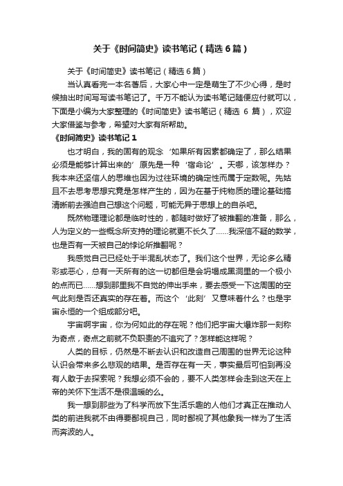 关于《时间简史》读书笔记（精选6篇）