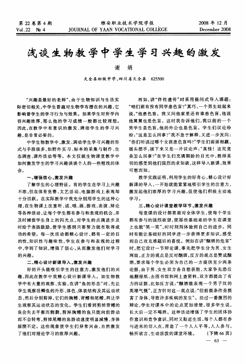 浅谈生物教学中学生学习兴趣的激发