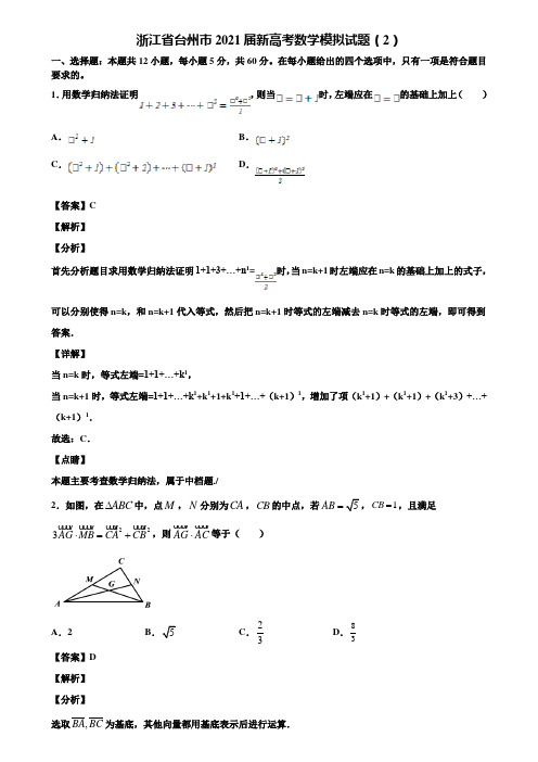 浙江省台州市2021届新高考数学模拟试题(2)含解析