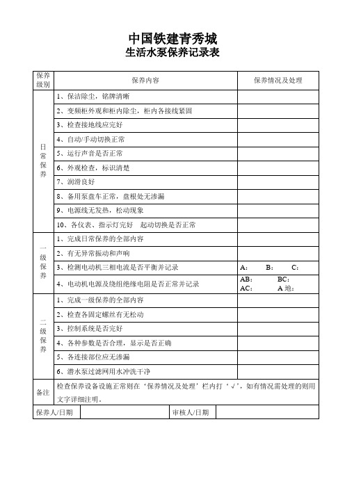 生活水泵保养记录表