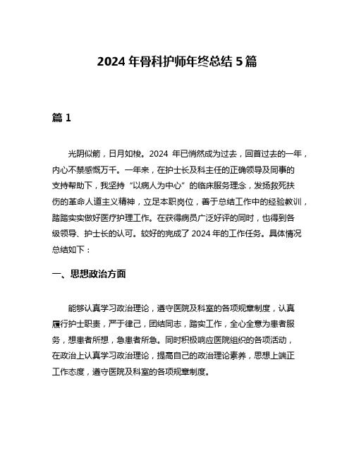 2024年骨科护师年终总结5篇