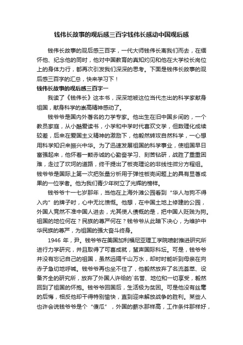 钱伟长故事的观后感三百字钱伟长感动中国观后感