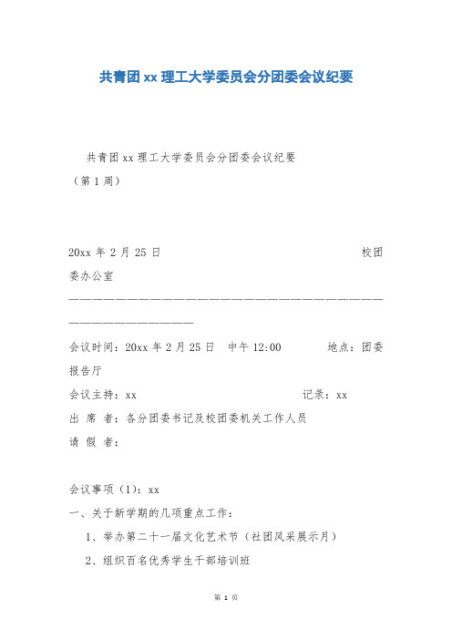 共青团xx理工大学委员会分团委会议纪要_17