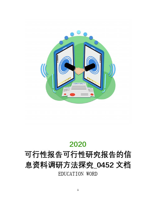 可行性报告可行性研究报告的信息资料调研方法探究_0452文档