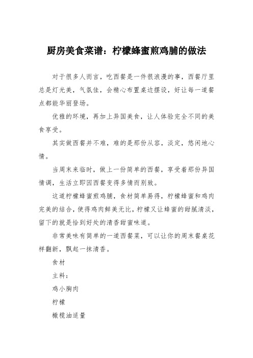 厨房美食菜谱:柠檬蜂蜜煎鸡脯的做法