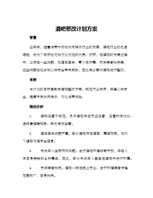 酒吧整改计划方案