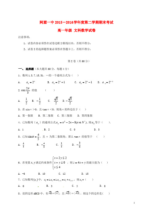 内蒙古阿拉善盟第一中学高一数学下学期期末考试试题文(部分答案)