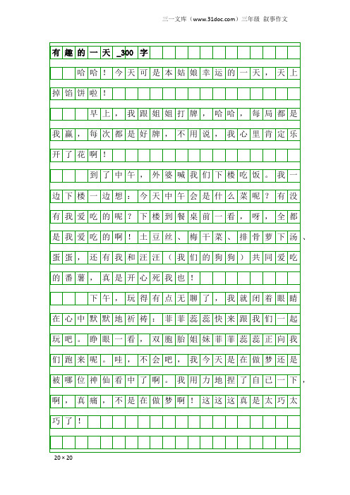 三年级叙事作文：有趣的一天_300字_1