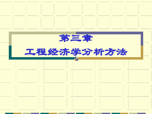 第三章 工程经济学分析方法(最新)