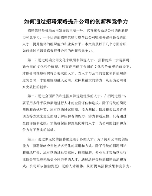 如何通过招聘策略提升公司的创新和竞争力