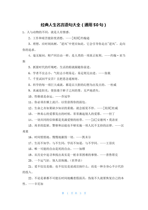 经典人生名言语句大全(通用50句)