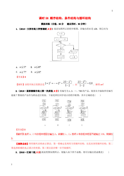 2019年高考数学课时56顺序结构条件结构与循环结构单元滚动精准测试卷文20190307356