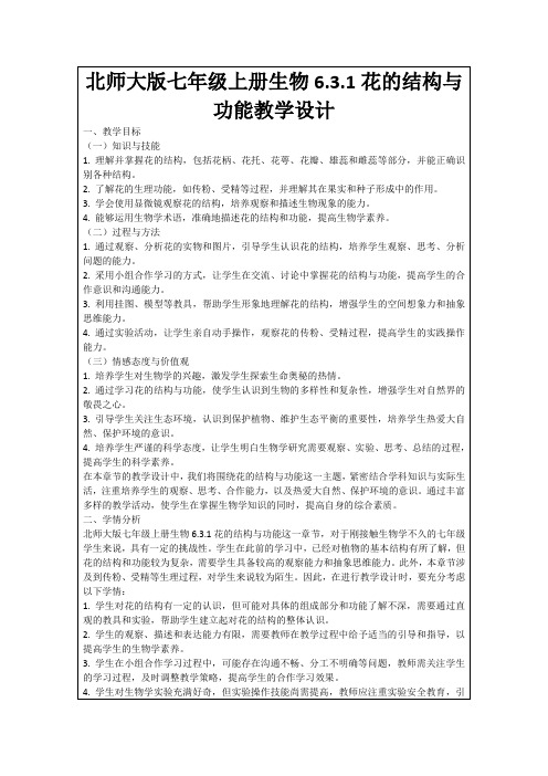 北师大版七年级上册生物6.3.1花的结构与功能教学设计