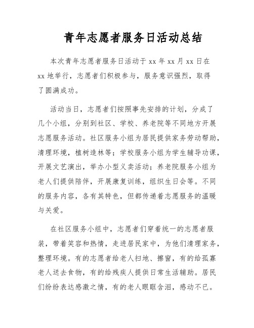 青年志愿者服务日活动总结