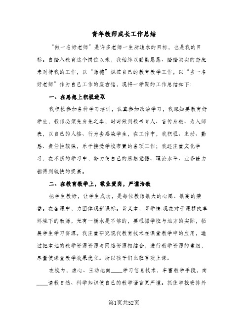 青年教师成长工作总结(8篇)