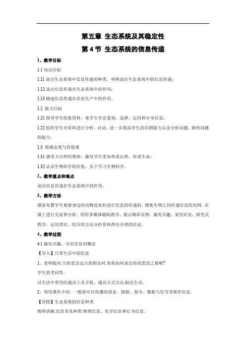 高中生物_生态系统的信息传递教学设计学情分析教材分析课后反思