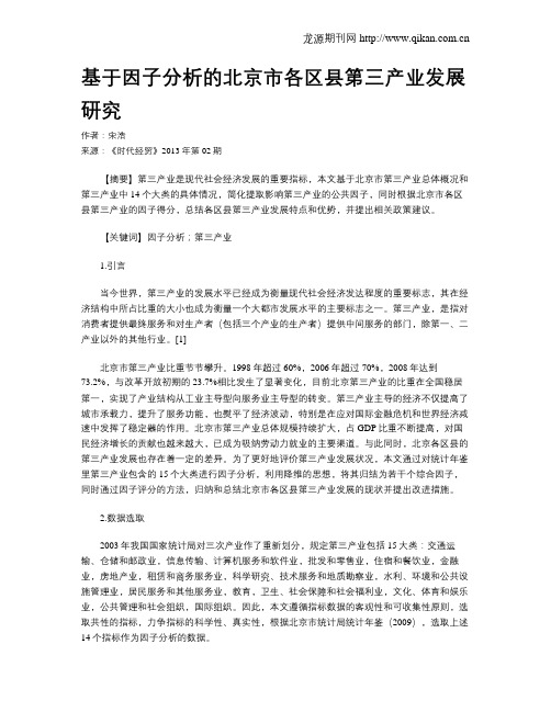 基于因子分析的北京市各区县第三产业发展研究