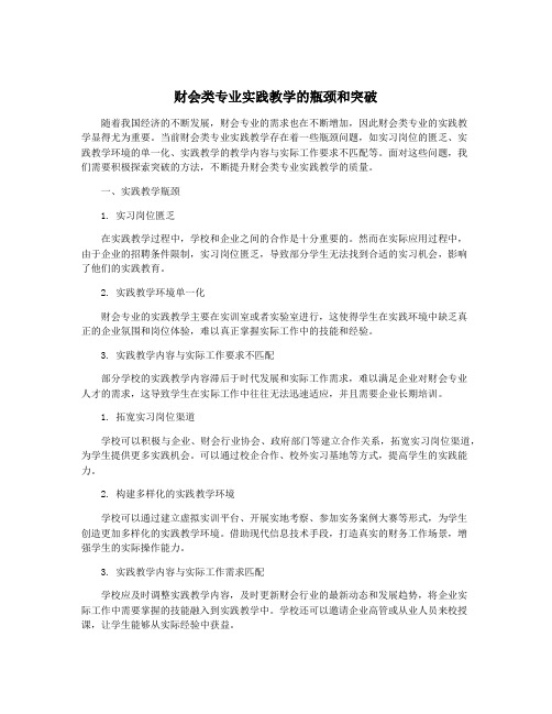 财会类专业实践教学的瓶颈和突破