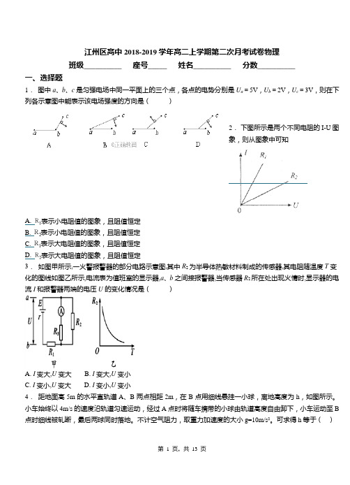 江州区高中2018-2019学年高二上学期第二次月考试卷物理