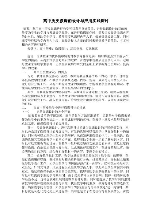 高中历史微课的设计与应用实践探讨