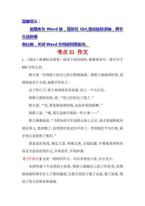 高中语文(人教版)必修一+2012年高考分类题库考点21+作文+Word版含解析.doc