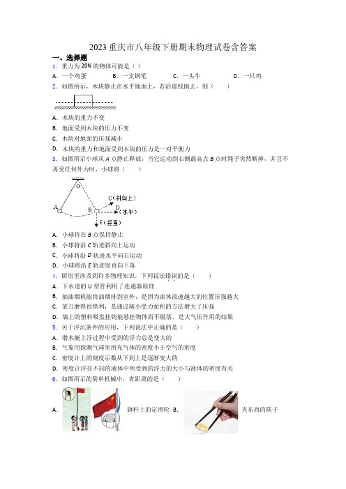 2023重庆市八年级下册期末物理试卷含答案