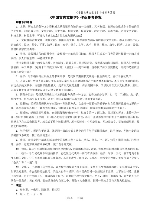 《中国古典文献学》考点及作业答案