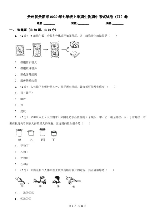 贵州省贵阳市2020年七年级上学期生物期中考试试卷(II)卷