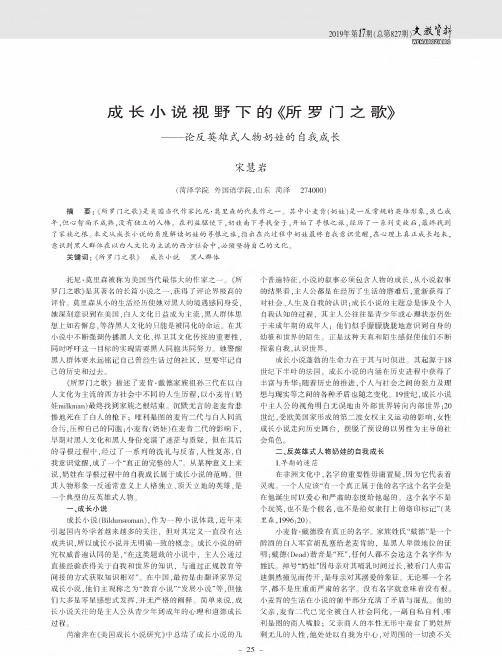 成长小说视野下的《所罗门之歌》--论反英雄式人物奶娃的自我成长