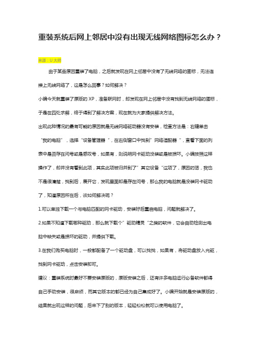 重装系统后网上邻居中没有出现无线网络图标怎么办？