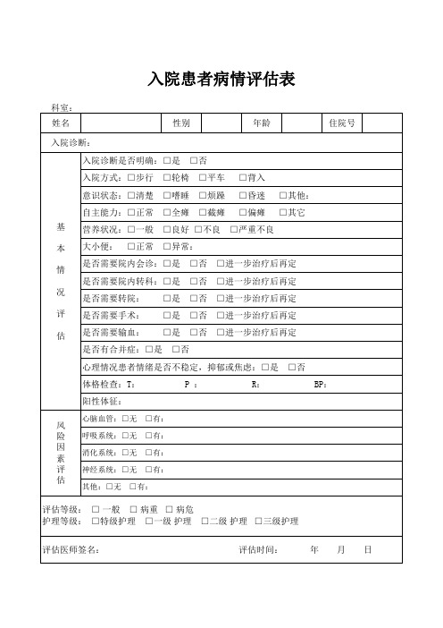 入院患者病情评估表