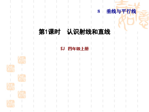 四年级下册数学苏教版  第8单元  垂线与平行线 第1课时     认识射线和直线