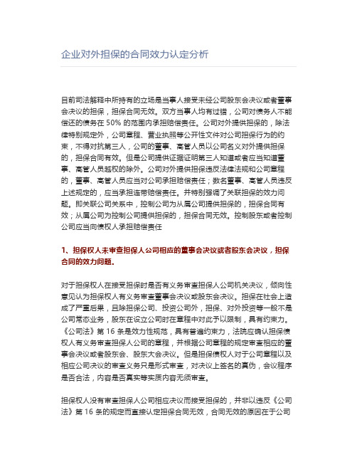 企业对外担保的合同效力认定分析