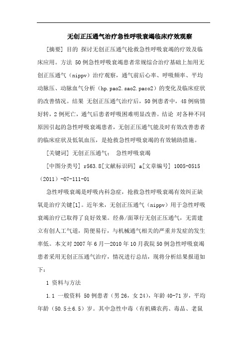 无创正压通气治疗急性呼吸衰竭临床论文