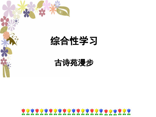 1第三单元综合性学习《古诗苑漫步》课件(共44张PPT)