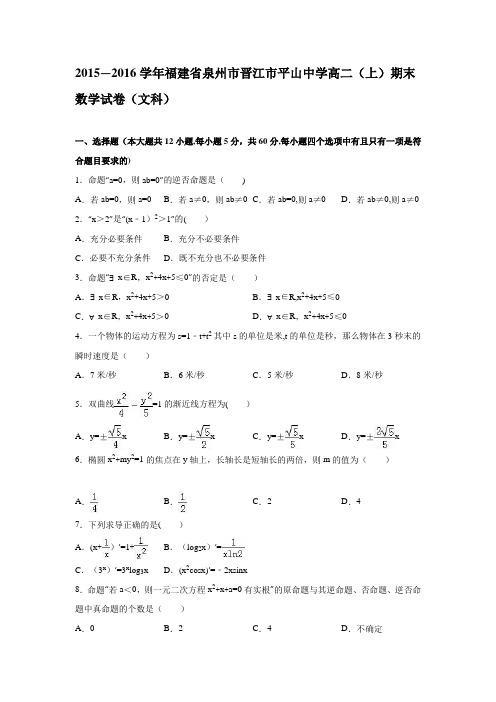 泉州市晋江市平山中学2015-2016学年高二上学期期末数学试卷(文科) 含解析